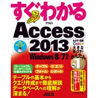 すぐわかる Access 2013　Windows 8/7対応