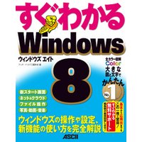 すぐわかる Windows8　ウィンドウズの操作や設定、新機能の使い方を完全解説