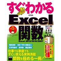すぐわかる Excel関数　Excel 2013/2010/2007
