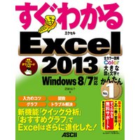 すぐわかる Excel 2013　Windows 8/7対応