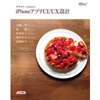 デザイナーのためのiPhoneアプリUI/UX設計