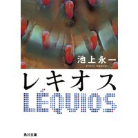 レキオス 電子書籍 ひかりtvブック レキオス 電子書籍 ひかりtvブック