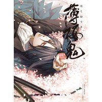 薄桜鬼−新選組奇譚−公式イラストブック～百花繚乱～