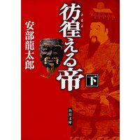 ひかりtvブック 彷徨える帝 下 ひかりtvブック