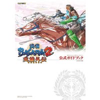 戦国BASARA2 英雄外伝(HEROES)公式ガイドブック