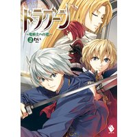 ひかりtvブック ドラグーン 竜騎士への道 2 ひかりtvブック