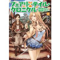 ひかりtvブック フェアリーテイル クロニクル 空気読まない異世界ライフ 1 電子版書き下ろし付 ひかりtvブック