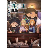 ひかりtvブック 詰みかけ転生領主の改革 1 電子版書き下ろし付 ひかりtvブック ひかりtvブック 詰みかけ転生領主の改革 1 電子版書き下ろし付 ひかりtvブック