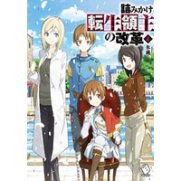 ひかりtvブック 詰みかけ転生領主の改革 4 ひかりtvブック