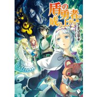 ひかりtvブック 盾の勇者の成り上がり 11 ひかりtvブック