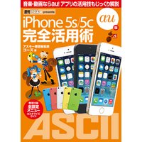 iPhone 5s/5c 完全活用術　au版
