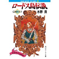 ひかりtvブック ロードス島伝説5 至高神の聖女 ひかりtvブック ひかりtvブック ロードス島伝説5 至高神の聖女 ひかりtvブック
