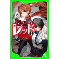 ひかりtvブック 怪盗レッド １５ 最高のパートナーを信じろ の巻 ひかりtvブック