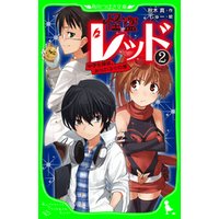 ひかりtvブック 怪盗レッド １５ 最高のパートナーを信じろ の巻 ひかりtvブック