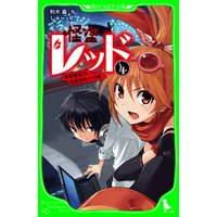 ひかりtvブック 怪盗レッド １５ 最高のパートナーを信じろ の巻 ひかりtvブック