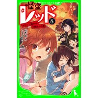 ひかりtvブック 怪盗レッド １５ 最高のパートナーを信じろ の巻 ひかりtvブック