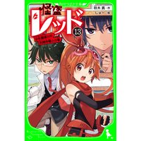 ひかりtvブック 怪盗レッド １５ 最高のパートナーを信じろ の巻 ひかりtvブック