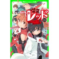 ひかりtvブック 怪盗レッド １５ 最高のパートナーを信じろ の巻 ひかりtvブック