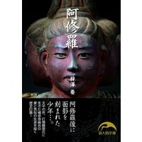 ひかりTVブック:阿修羅 | ひかりTVブック