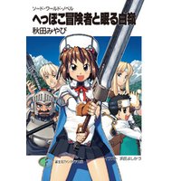 ひかりtvブック ソード ワールド ノベル へっぽこ冒険者と眠る白嶺 ひかりtvブック ひかりtvブック ソード ワールド ノベル へっぽこ冒険者と眠る白嶺 ひかりtvブック