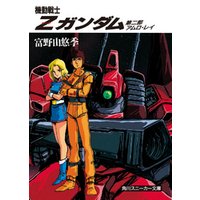 ひかりtvブック 機動戦士ｚガンダム 第二部 アムロ レイ ひかりtvブック