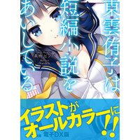 ひかりtvブック 東雲侑子は短編小説をあいしている 電子dx版 ひかりtvブック