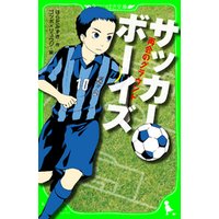 ひかりtvブック サッカーボーイズ 卒業 ラストゲーム 角川つばさ文庫 ひかりtvブック