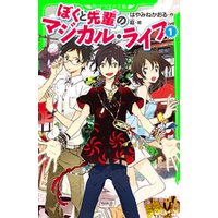ひかりtvブック ぼくと先輩のマジカル ライフ １ 角川つばさ文庫 ひかりtvブック