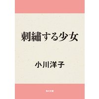 ひかりtvブック 刺繍する少女 ひかりtvブック