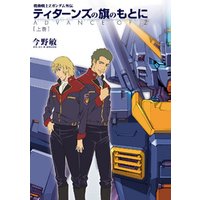 ひかりtvブック 機動戦士ｚガンダム外伝 ティターンズの旗のもとに 上巻 Advance Of Z ひかりtvブック