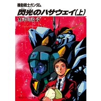 ひかりtvブック 機動戦士ガンダム 閃光のハサウェイ 上 ひかりtvブック