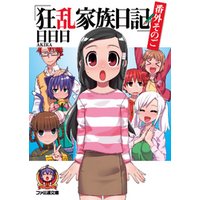 狂乱家族日記 番外そのろく 電子書籍 ひかりtvブック 狂乱家族日記 番外そのろく 電子書籍 ひかりtvブック