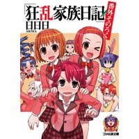 狂乱家族日記 番外そのろく 電子書籍 ひかりtvブック 狂乱家族日記 番外そのろく 電子書籍 ひかりtvブック