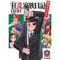 狂乱家族日記 番外そのろく 電子書籍 ひかりtvブック 狂乱家族日記 番外そのろく 電子書籍 ひかりtvブック