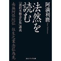 法然を読む　「選択本願念仏集」講義