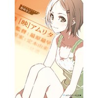 ひかりtvブック 映 アムリタ ひかりtvブック