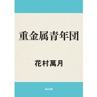 ひかりtvブック 重金属青年団 ひかりtvブック ひかりtvブック 重金属青年団 ひかりtvブック