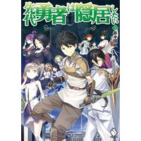 ひかりtvブック 先代勇者は隠居したい 1 電子版書き下ろし付 ひかりtvブック