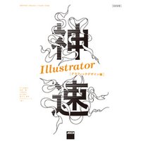 神速Illustrator［グラフィックデザイン編］　CC対応