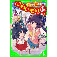 ひかりtvブック 五年霊組こわいもの係 ８ 佳乃 もう一人の自分に遭遇する ひかりtvブック