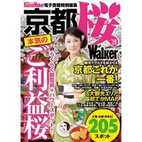 京都 桜Walker ’14最新版