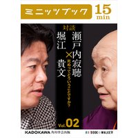 瀬戸内寂聴 堀江貴文 対談 ２ 死ぬってどういうことですか 電子書籍 ひかりtvブック