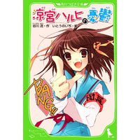 ひかりtvブック 涼宮ハルヒの憂鬱 角川つばさ文庫 ひかりtvブック ひかりtvブック 涼宮ハルヒの憂鬱 角川つばさ文庫 ひかりtvブック