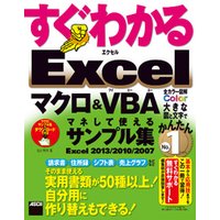 すぐわかる Excel マクロ＆VBA マネして使えるサンプル集　Excel 2013/2010/2007