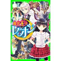 ひかりtvブック 魔界王子レオン 猫色の月と歌えないウサギ ひかりtvブック