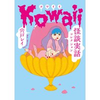 Kowaii　怪談実話コレクション