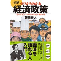図解　ゼロからわかる経済政策　「今の日本」「これからの日本」が読める本