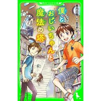 ひかりtvブック 僕とおじいちゃんと魔法の塔 角川つばさ文庫 ひかりtvブック