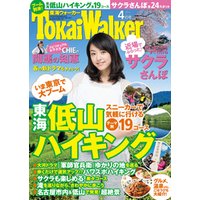 TokaiWalker東海ウォーカー　2014　4月号