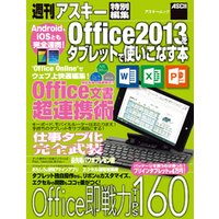 Android、iOSとも完全連携！　Office2013をタブレットで使いこなす本
